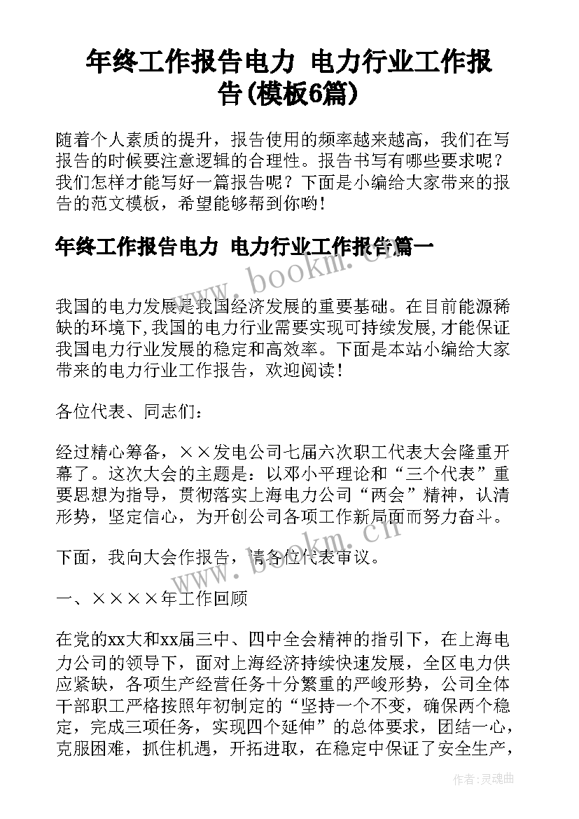 年终工作报告电力 电力行业工作报告(模板6篇)