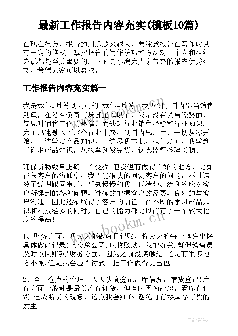 最新工作报告内容充实(模板10篇)