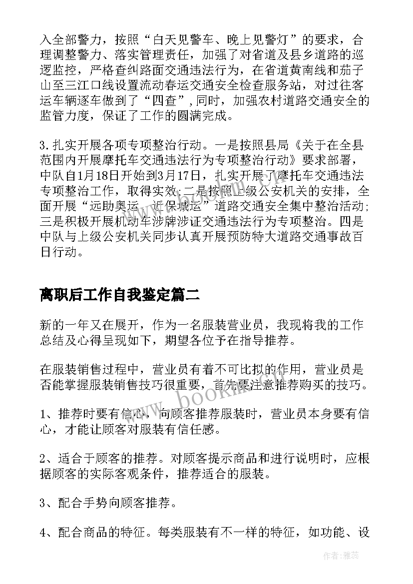 离职后工作自我鉴定 交警工作自我鉴定自我鉴定(实用9篇)