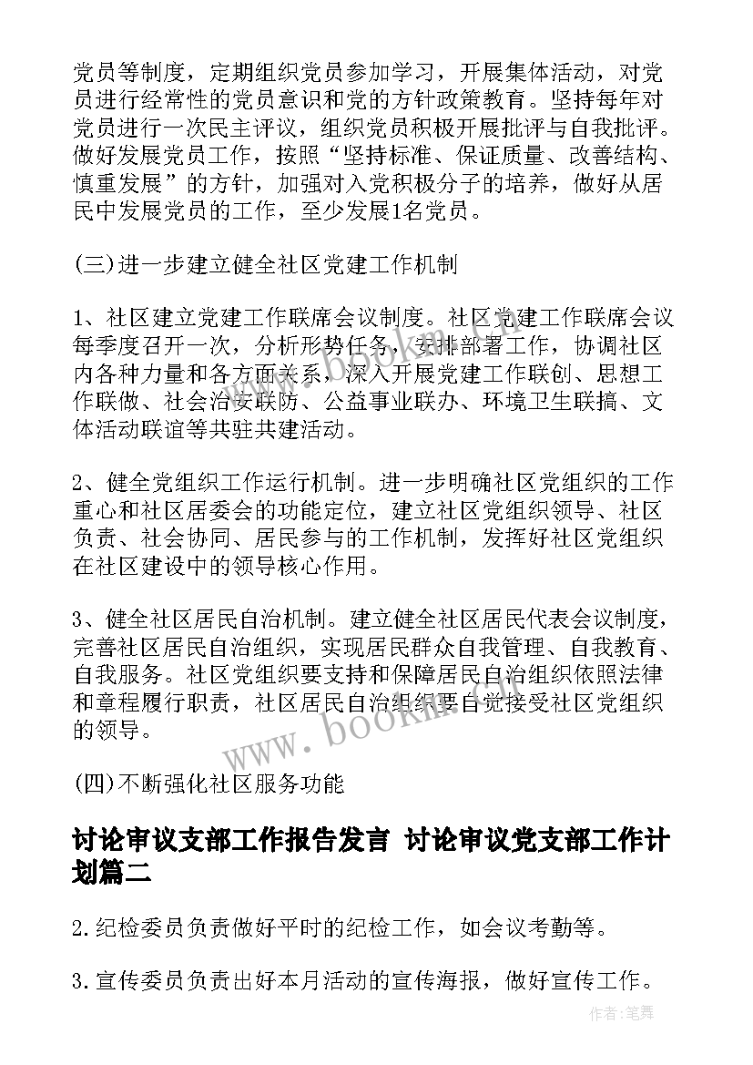 讨论审议支部工作报告发言 讨论审议党支部工作计划(模板5篇)