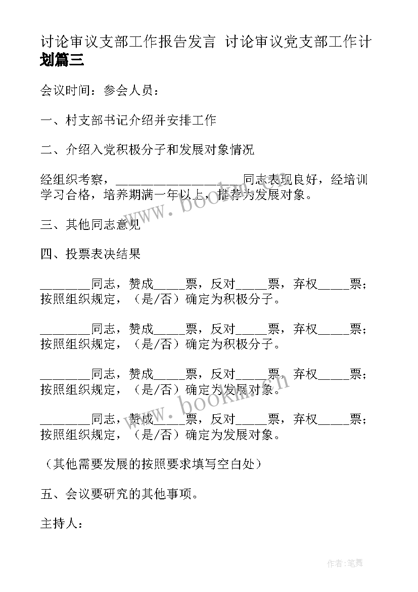 讨论审议支部工作报告发言 讨论审议党支部工作计划(模板5篇)