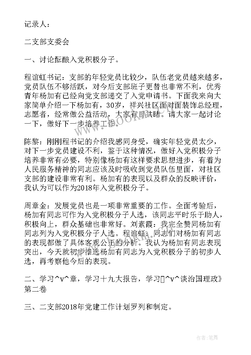 讨论审议支部工作报告发言 讨论审议党支部工作计划(模板5篇)