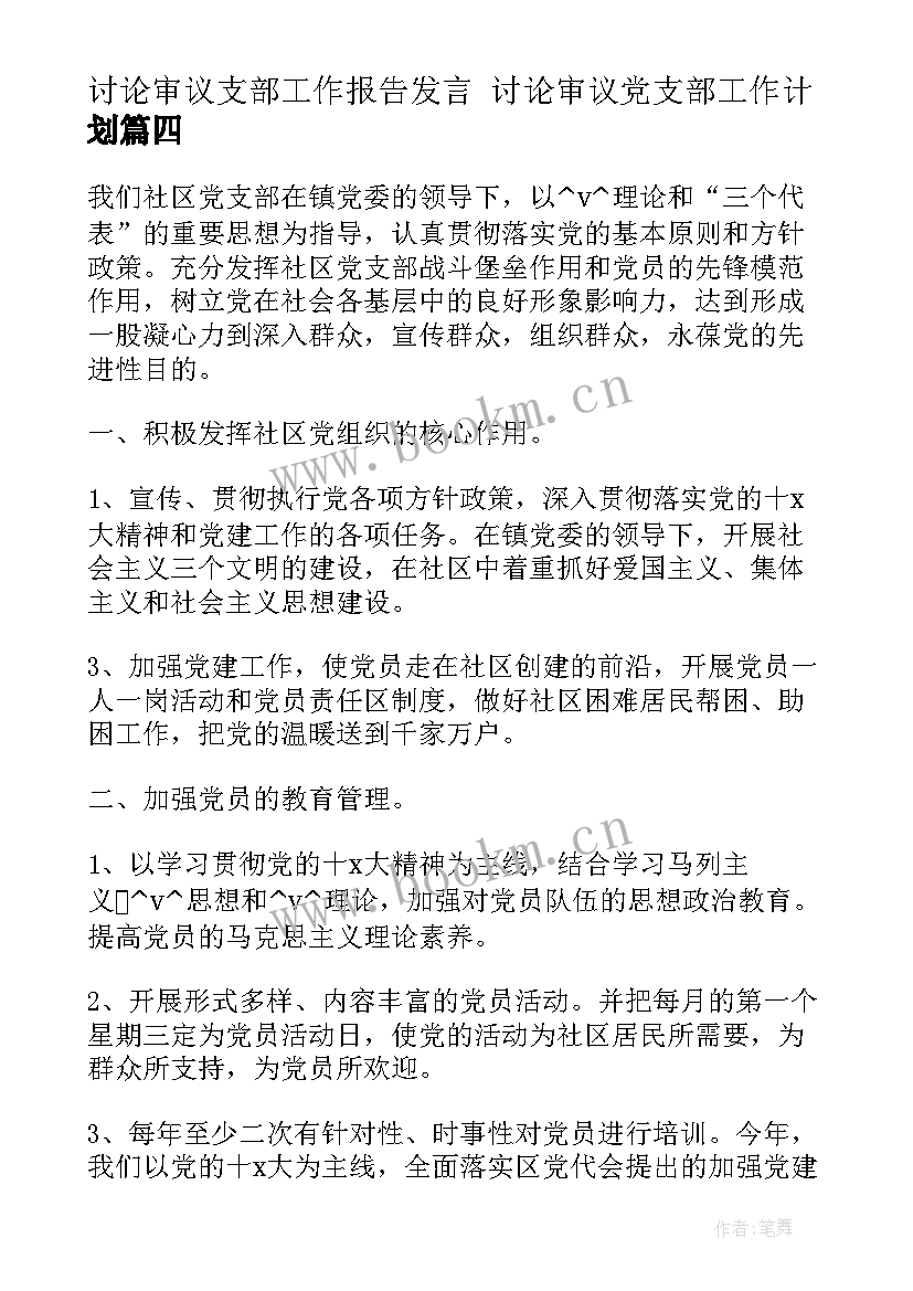 讨论审议支部工作报告发言 讨论审议党支部工作计划(模板5篇)