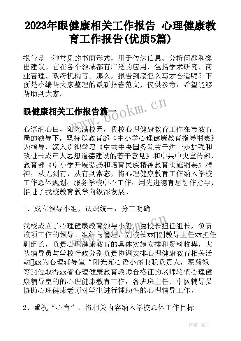 2023年眼健康相关工作报告 心理健康教育工作报告(优质5篇)