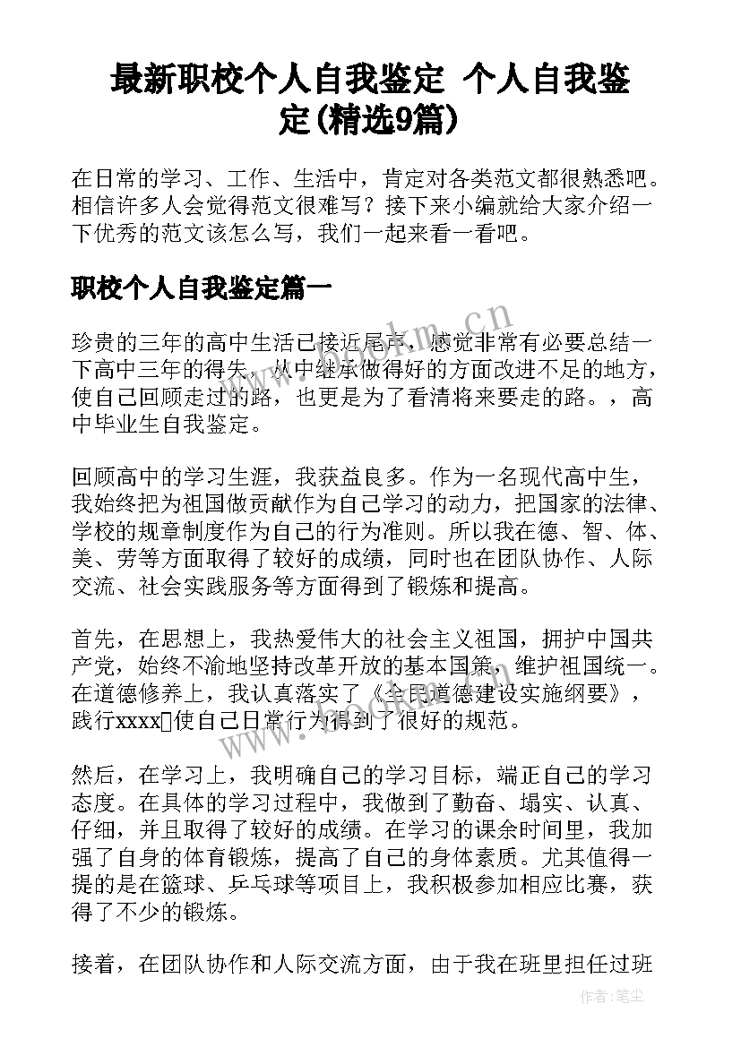 最新职校个人自我鉴定 个人自我鉴定(精选9篇)