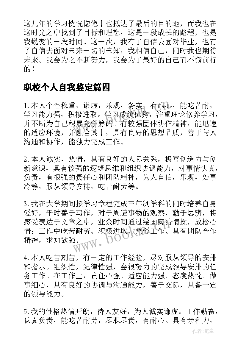 最新职校个人自我鉴定 个人自我鉴定(精选9篇)