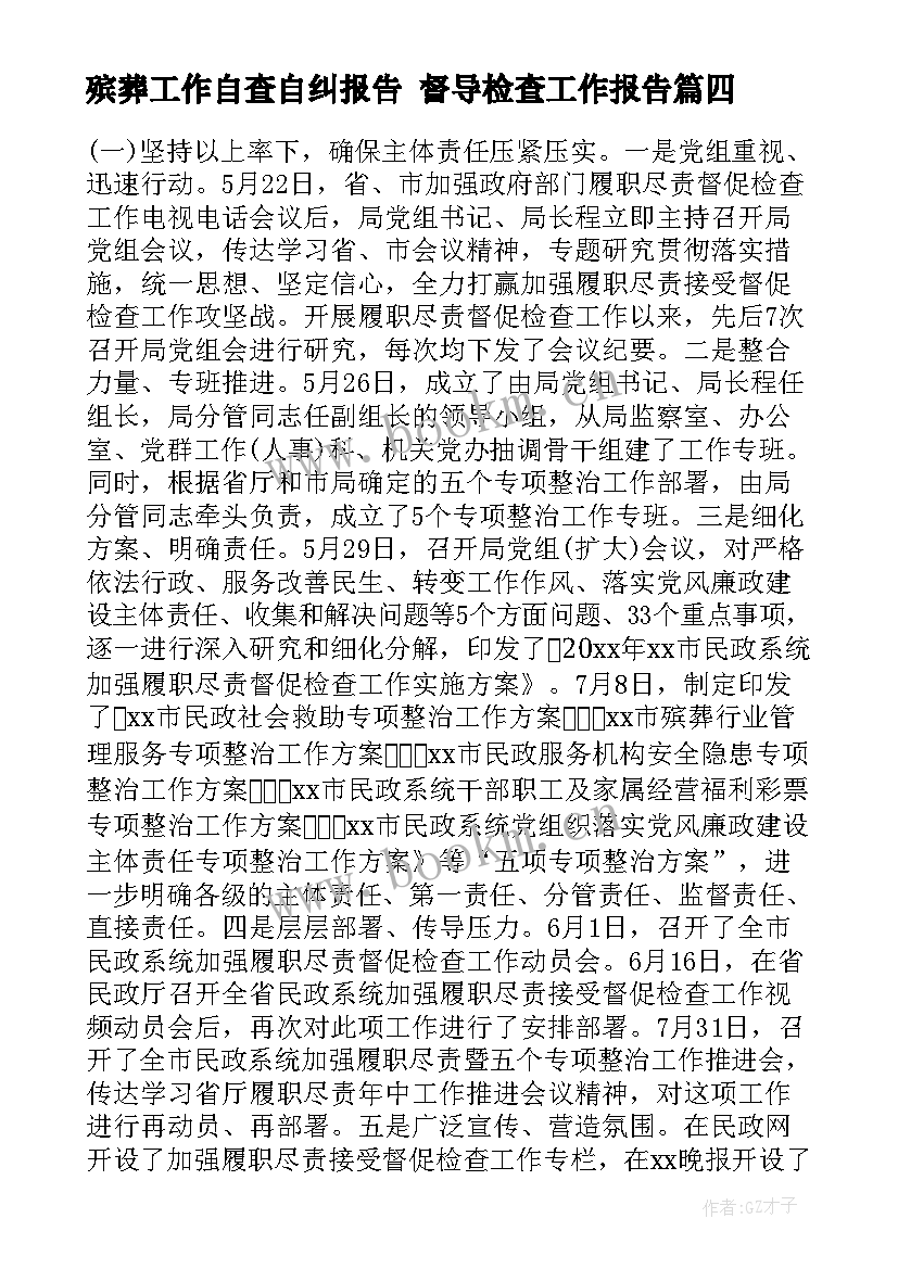 2023年殡葬工作自查自纠报告 督导检查工作报告(汇总5篇)