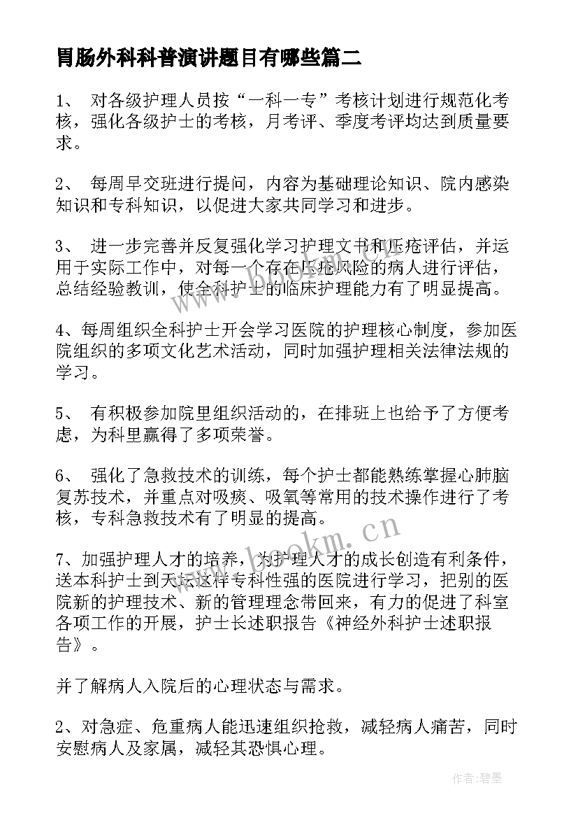 最新胃肠外科科普演讲题目有哪些 外科护士演讲稿(优秀7篇)