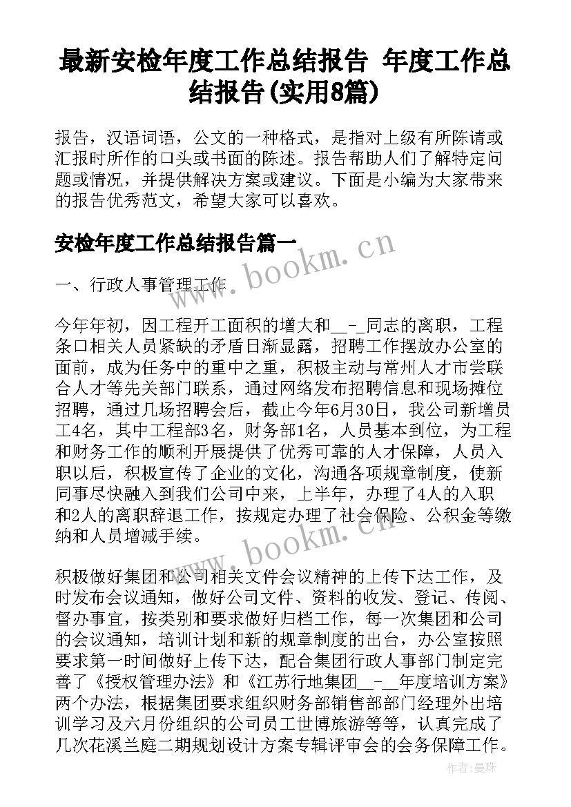 最新安检年度工作总结报告 年度工作总结报告(实用8篇)