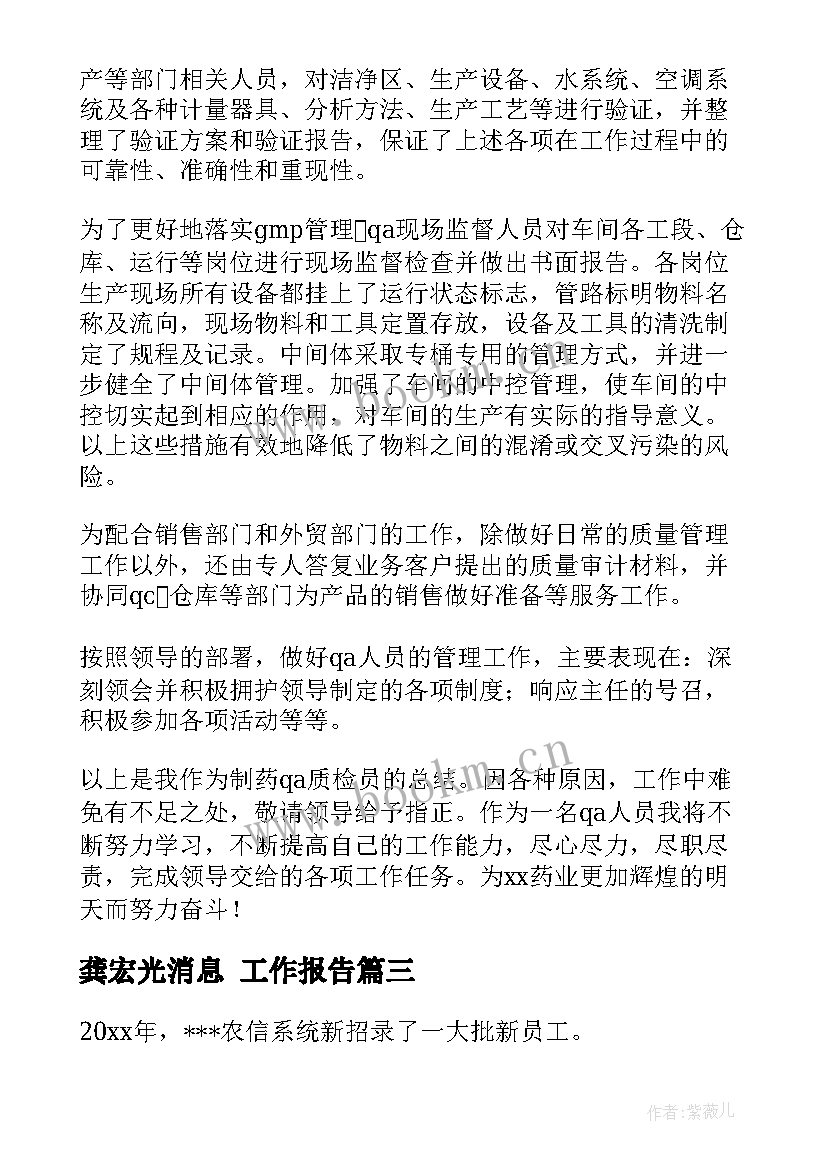 最新龚宏光消息 工作报告(汇总9篇)