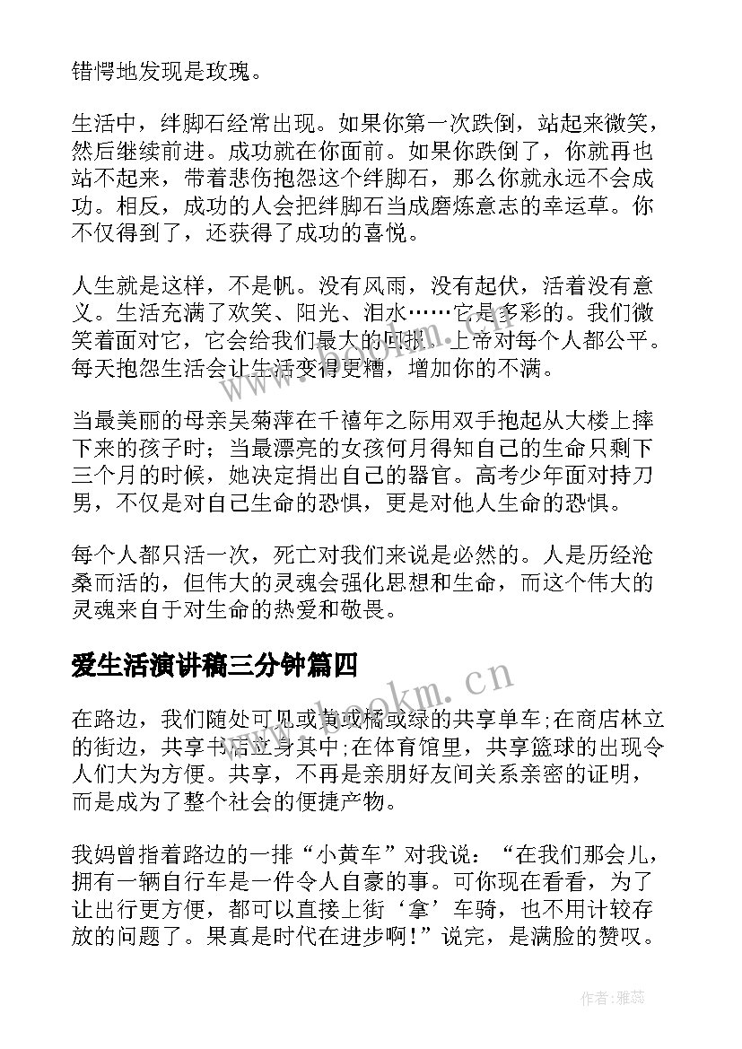 2023年爱生活演讲稿三分钟(优质5篇)