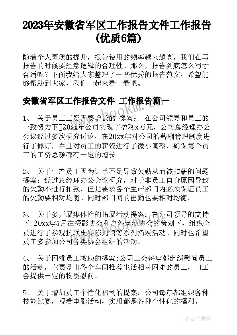 2023年安徽省军区工作报告文件 工作报告(优质6篇)