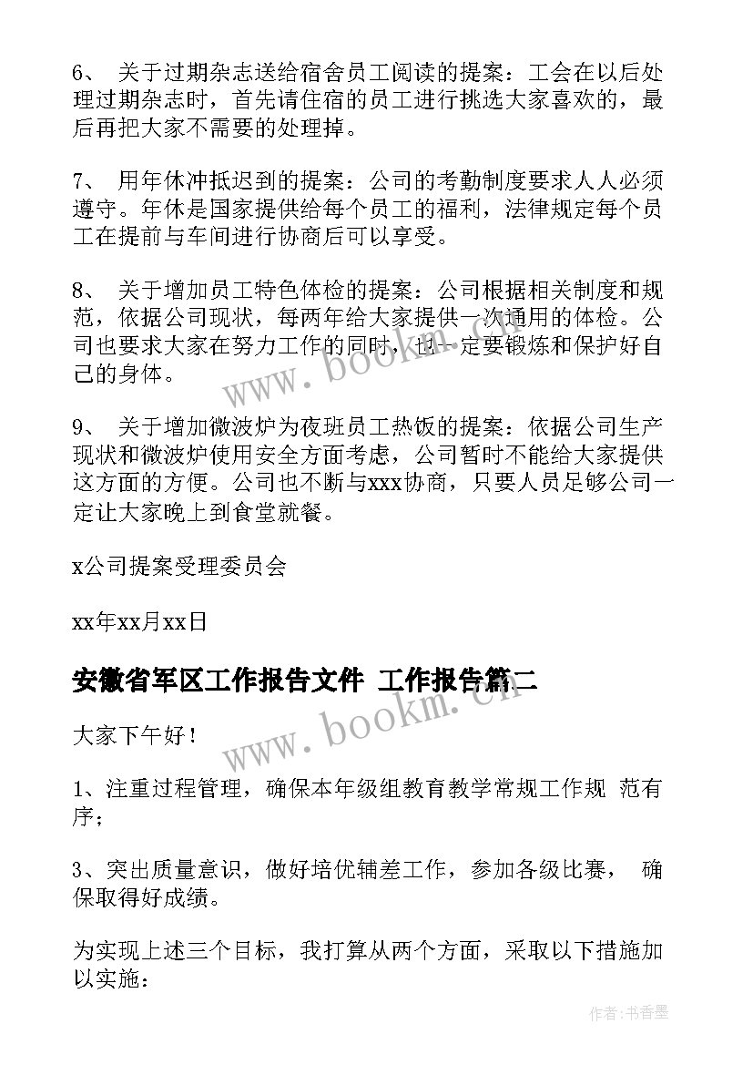 2023年安徽省军区工作报告文件 工作报告(优质6篇)