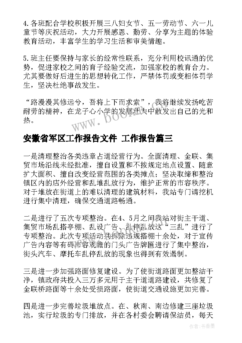2023年安徽省军区工作报告文件 工作报告(优质6篇)
