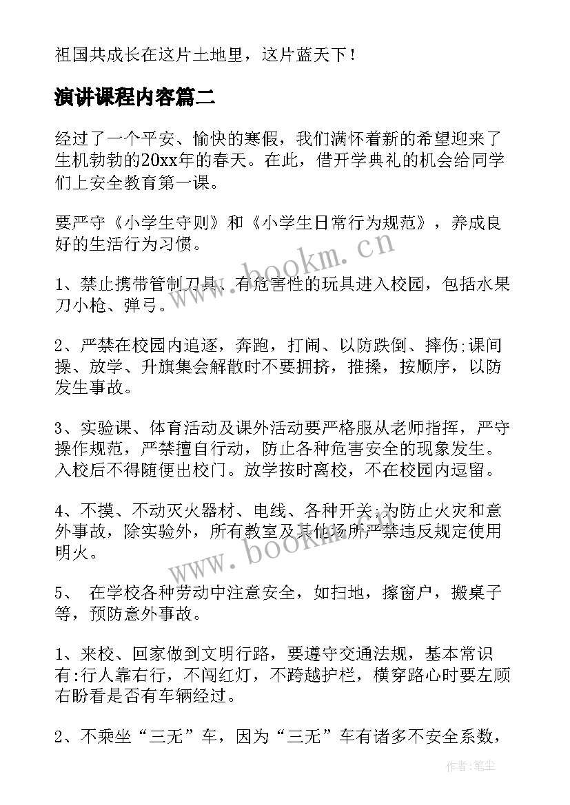 最新演讲课程内容 开学第一课的演讲稿(模板7篇)