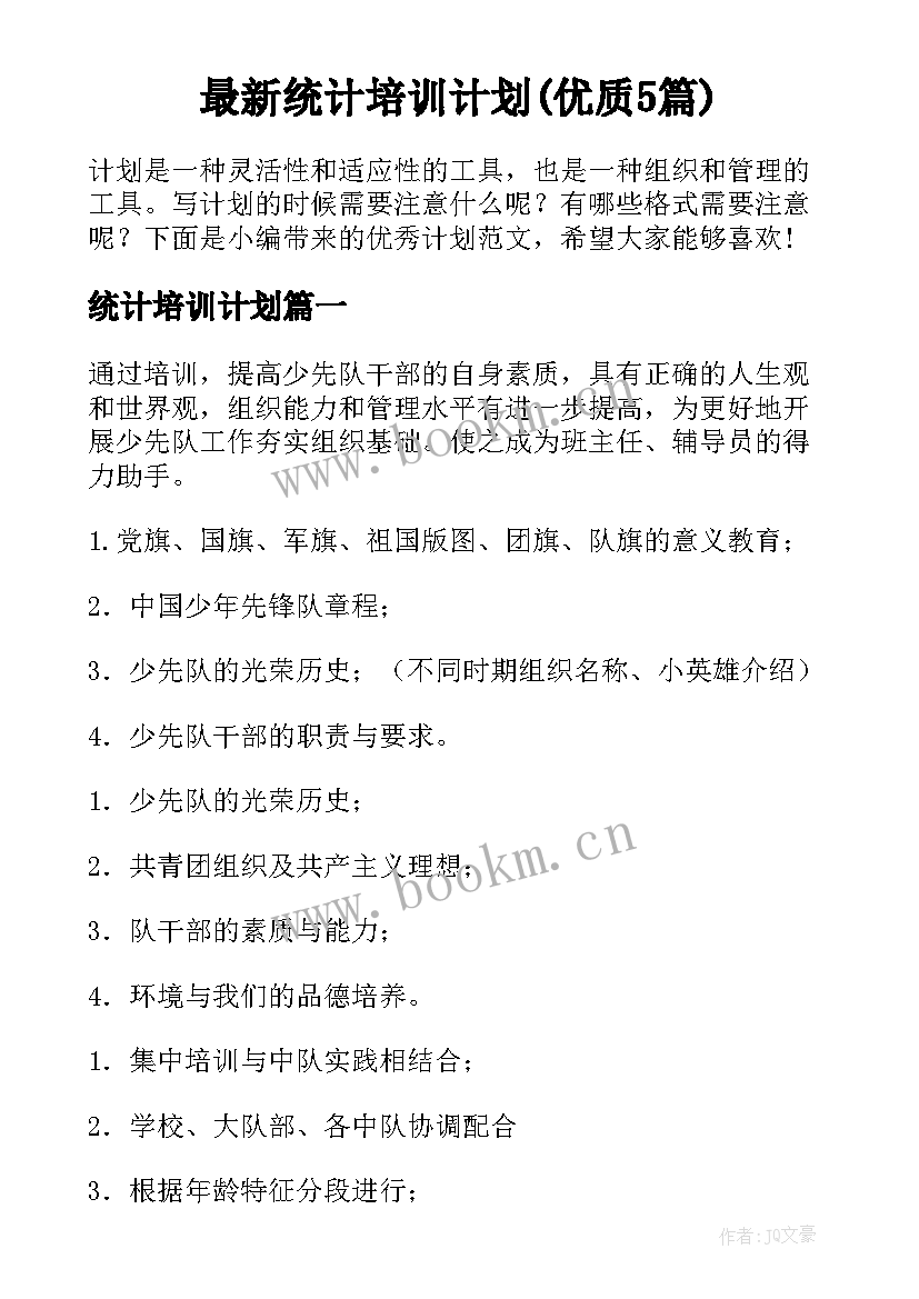 最新统计培训计划(优质5篇)