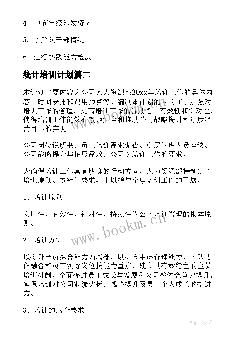 最新统计培训计划(优质5篇)