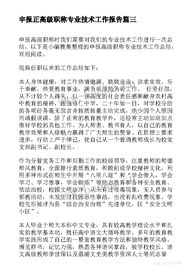 2023年申报正高级职称专业技术工作报告(实用5篇)