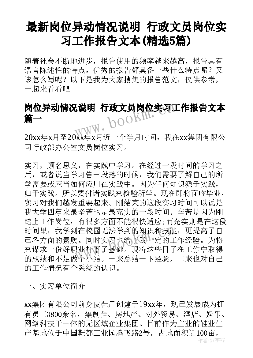 最新岗位异动情况说明 行政文员岗位实习工作报告文本(精选5篇)