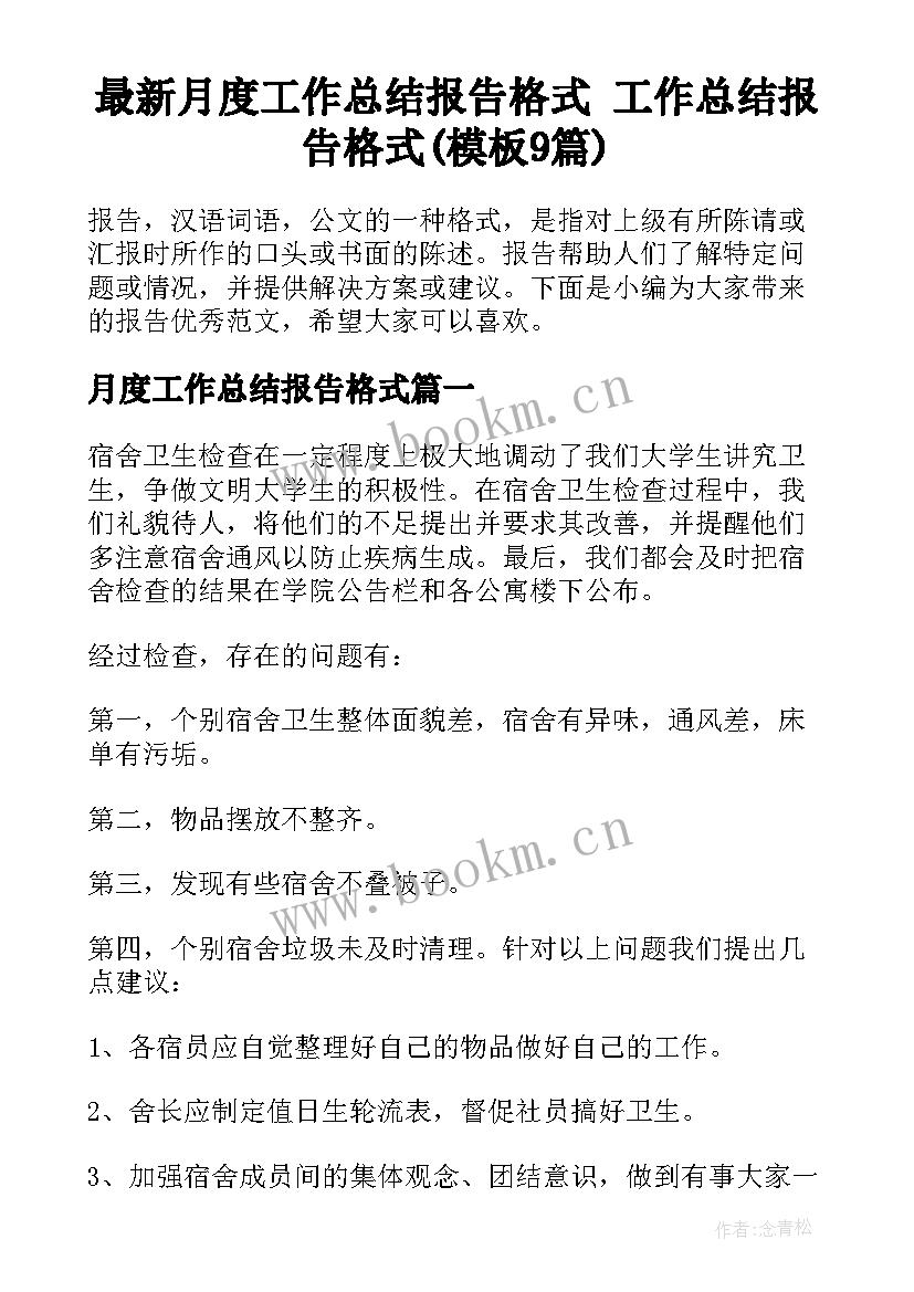 最新月度工作总结报告格式 工作总结报告格式(模板9篇)