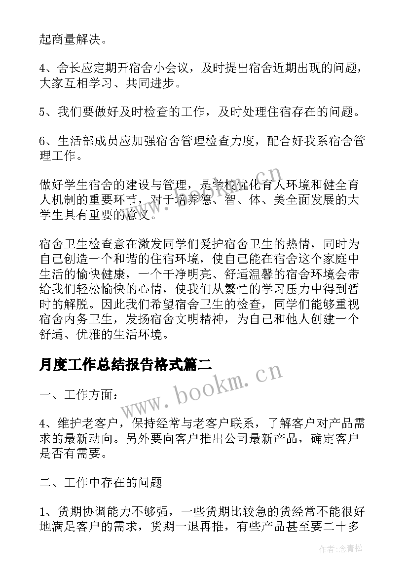 最新月度工作总结报告格式 工作总结报告格式(模板9篇)