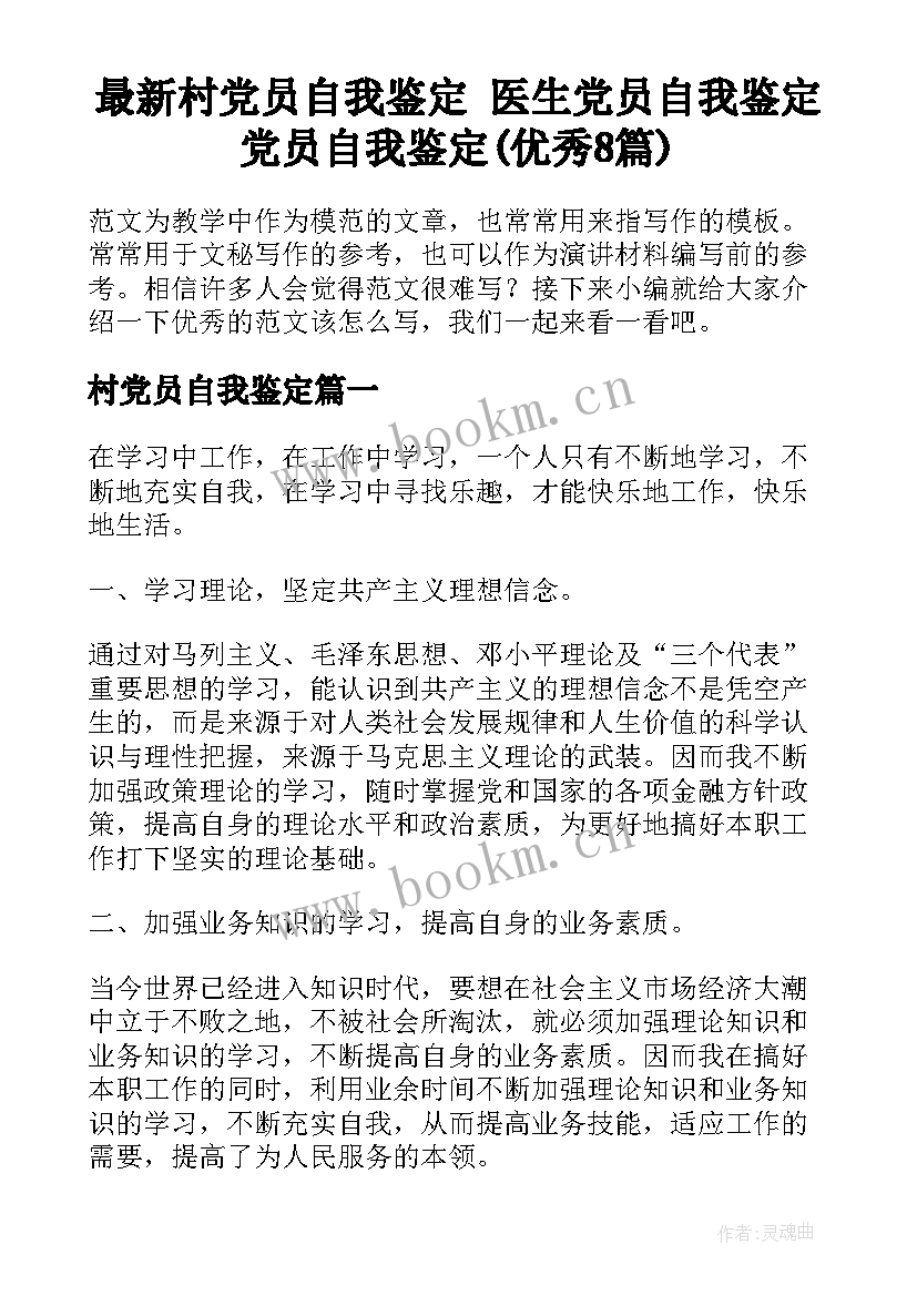 最新村党员自我鉴定 医生党员自我鉴定党员自我鉴定(优秀8篇)