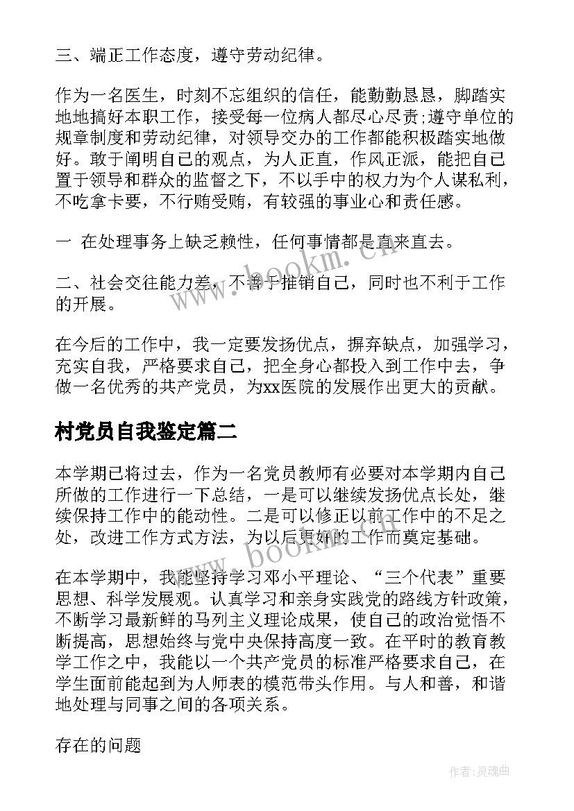 最新村党员自我鉴定 医生党员自我鉴定党员自我鉴定(优秀8篇)