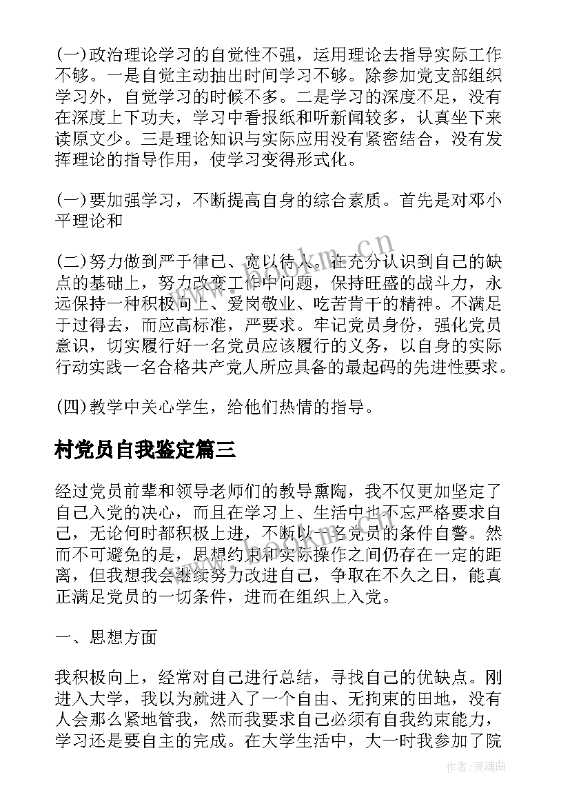 最新村党员自我鉴定 医生党员自我鉴定党员自我鉴定(优秀8篇)