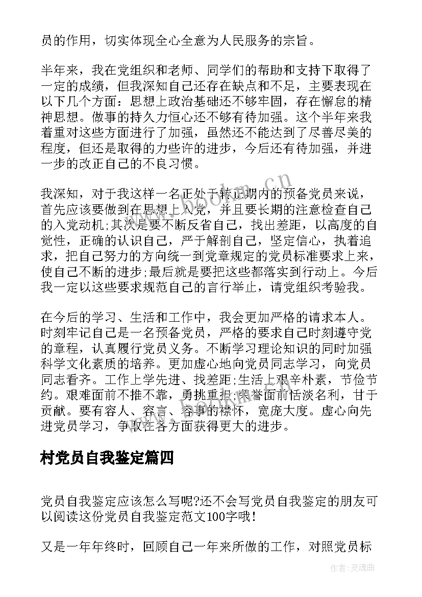 最新村党员自我鉴定 医生党员自我鉴定党员自我鉴定(优秀8篇)