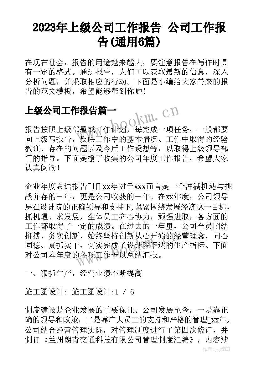 2023年上级公司工作报告 公司工作报告(通用6篇)