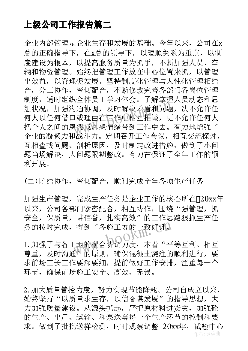 2023年上级公司工作报告 公司工作报告(通用6篇)