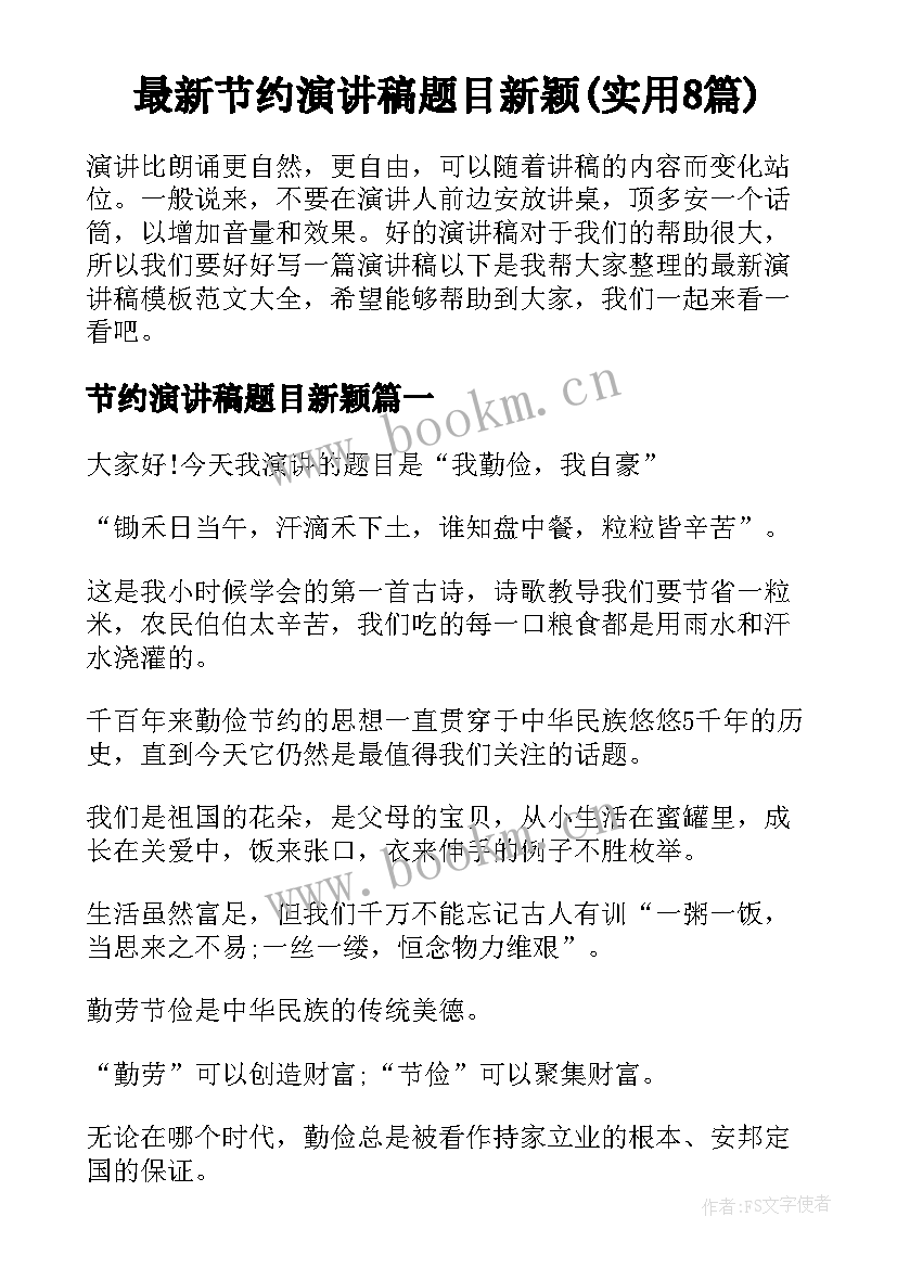 最新节约演讲稿题目新颖(实用8篇)