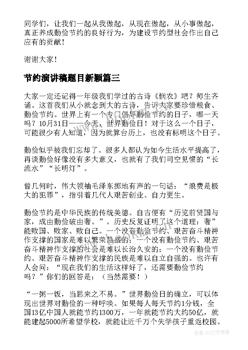 最新节约演讲稿题目新颖(实用8篇)