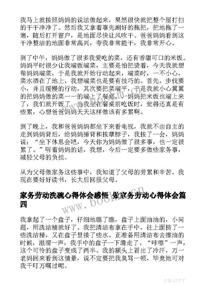 2023年家务劳动洗碗心得体会感悟 做家务劳动心得体会(精选9篇)