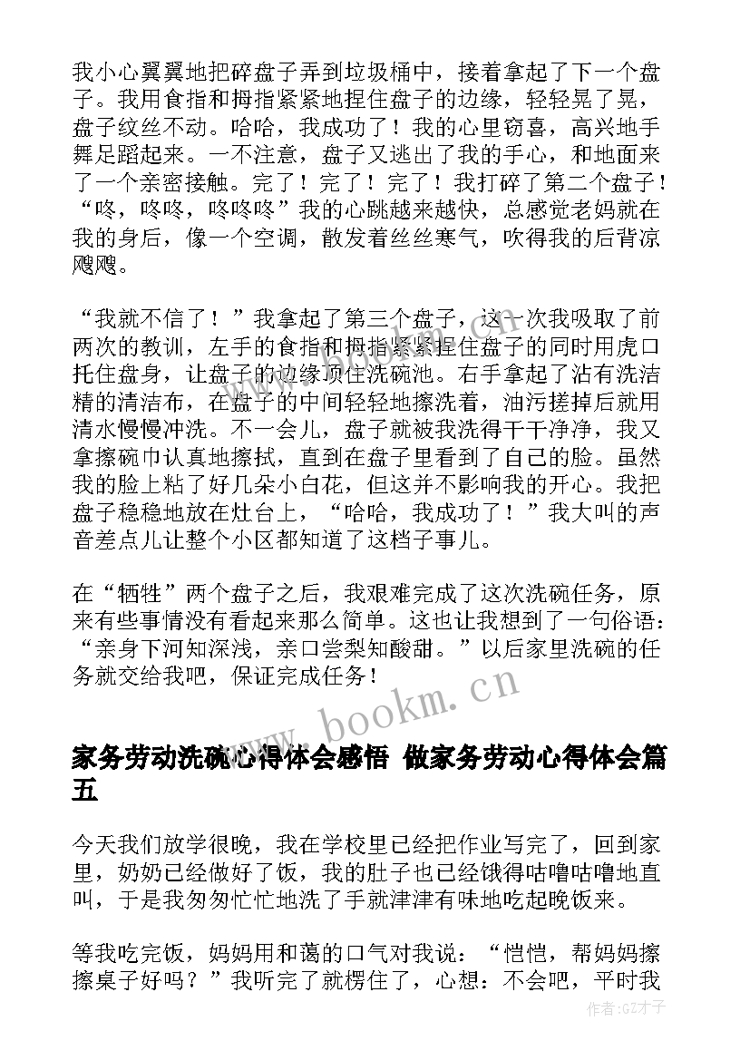 2023年家务劳动洗碗心得体会感悟 做家务劳动心得体会(精选9篇)