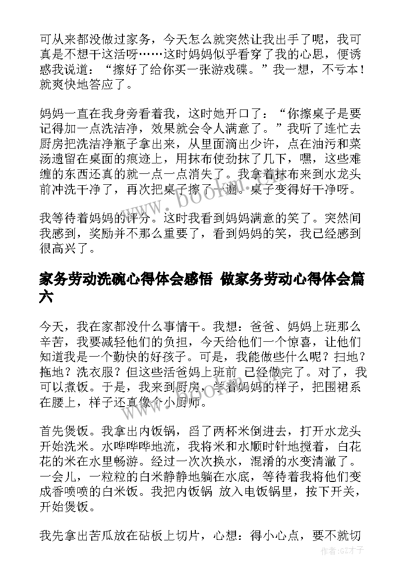 2023年家务劳动洗碗心得体会感悟 做家务劳动心得体会(精选9篇)