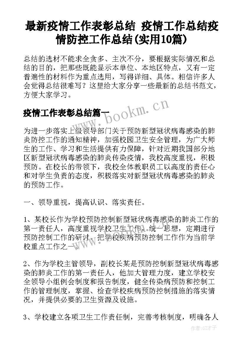 最新疫情工作表彰总结 疫情工作总结疫情防控工作总结(实用10篇)