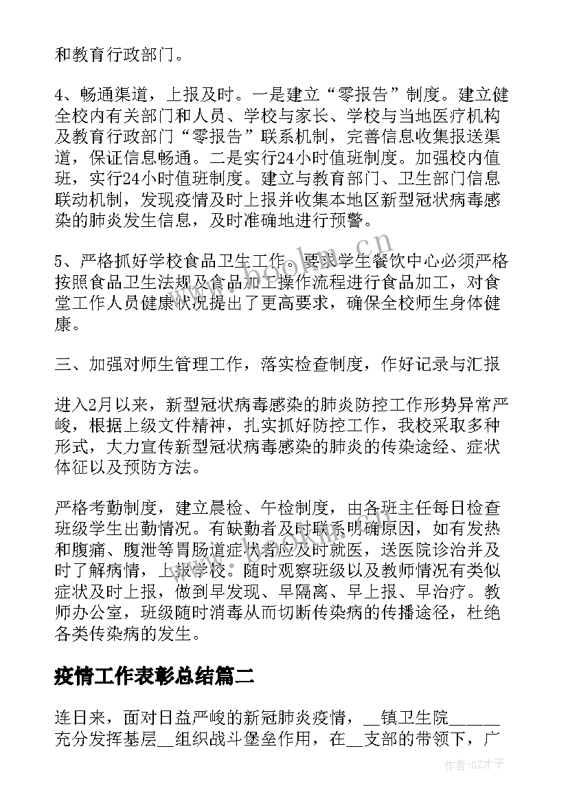 最新疫情工作表彰总结 疫情工作总结疫情防控工作总结(实用10篇)