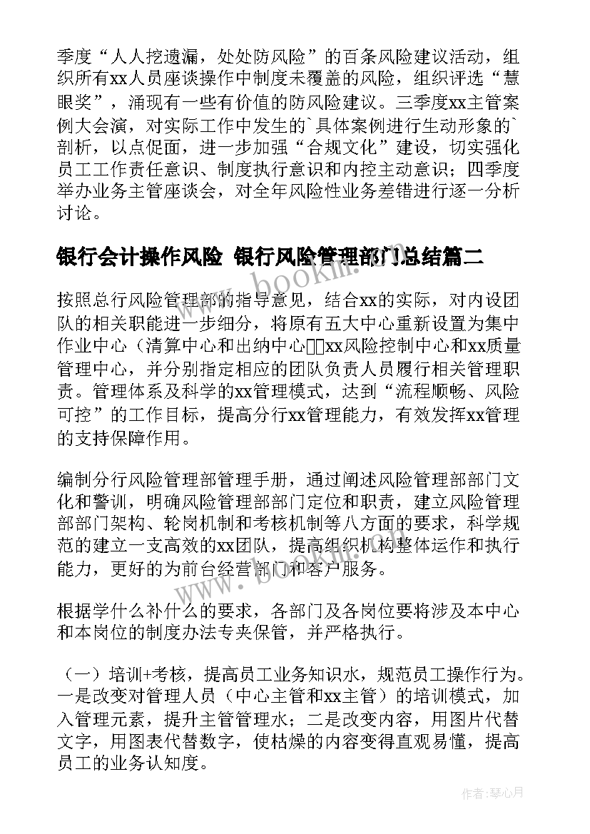 银行会计操作风险 银行风险管理部门总结(模板5篇)