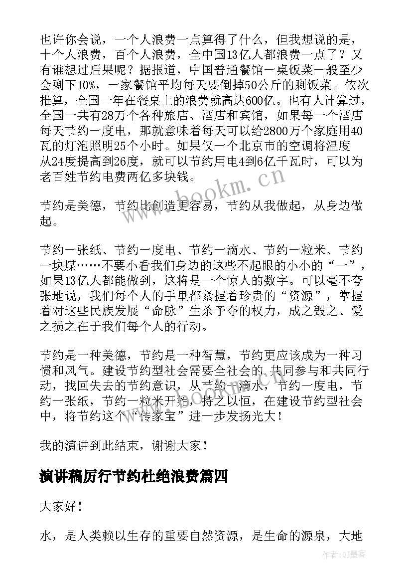 2023年演讲稿厉行节约杜绝浪费 节约的演讲稿(通用7篇)