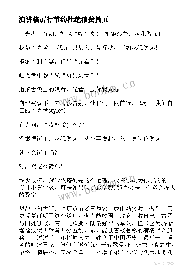 2023年演讲稿厉行节约杜绝浪费 节约的演讲稿(通用7篇)