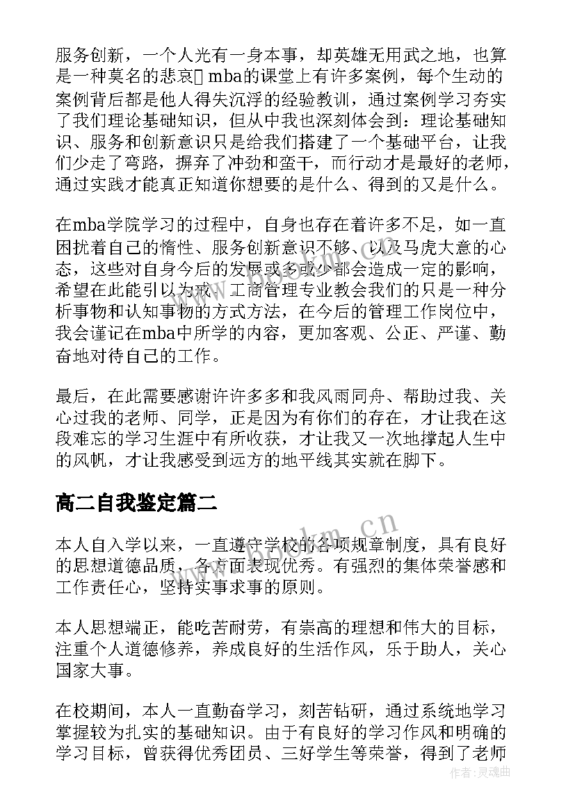 高二自我鉴定(实用6篇)