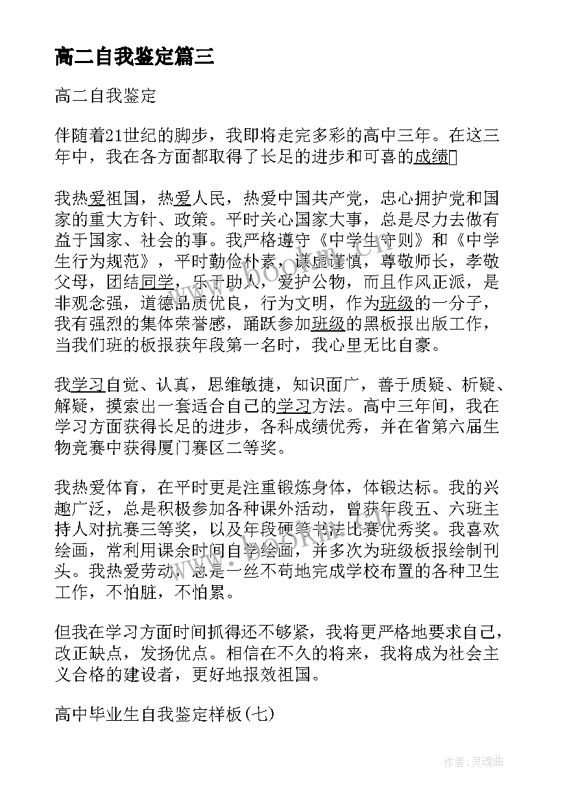 高二自我鉴定(实用6篇)