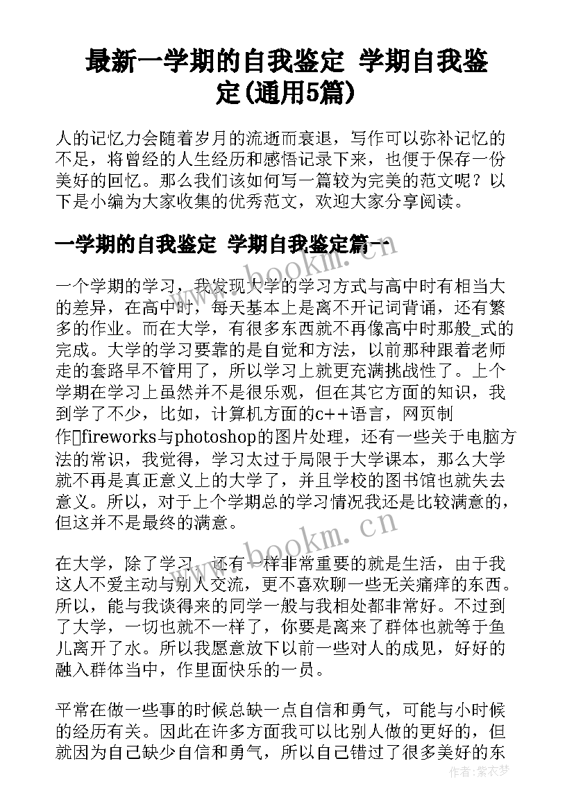 最新一学期的自我鉴定 学期自我鉴定(通用5篇)