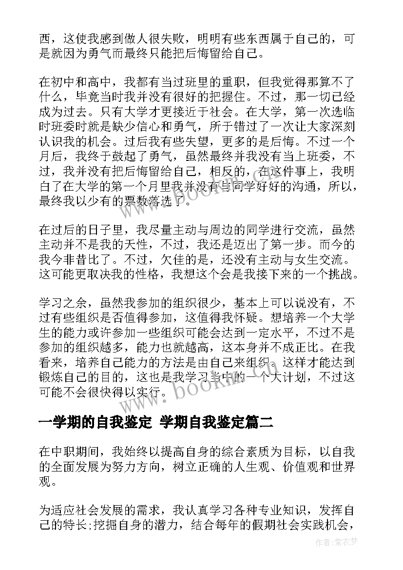 最新一学期的自我鉴定 学期自我鉴定(通用5篇)