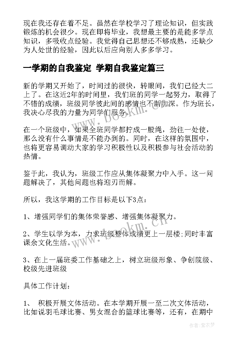 最新一学期的自我鉴定 学期自我鉴定(通用5篇)