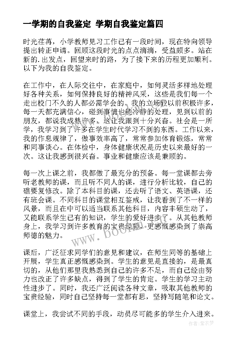 最新一学期的自我鉴定 学期自我鉴定(通用5篇)