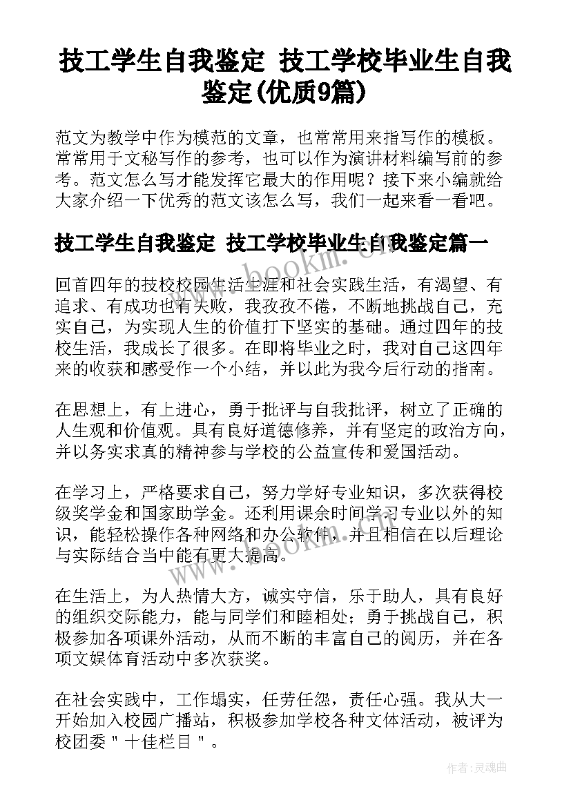 技工学生自我鉴定 技工学校毕业生自我鉴定(优质9篇)