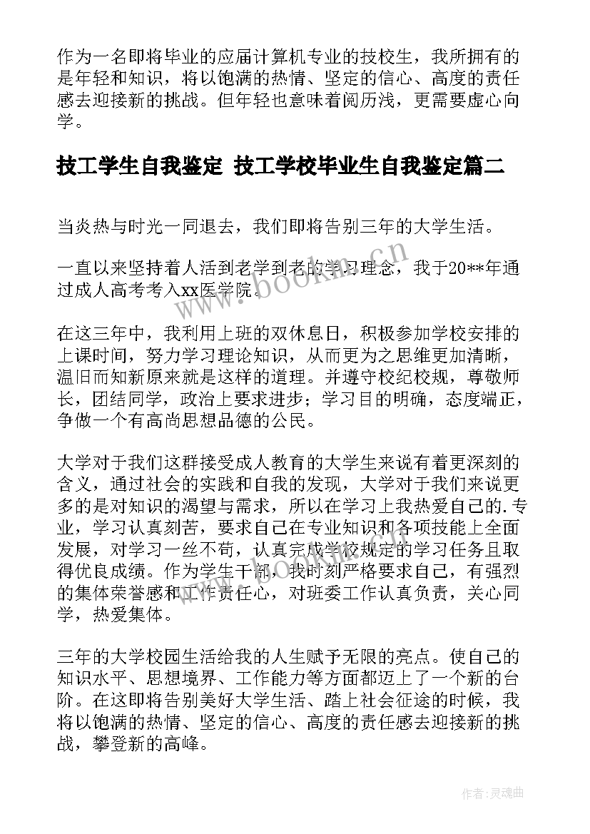 技工学生自我鉴定 技工学校毕业生自我鉴定(优质9篇)