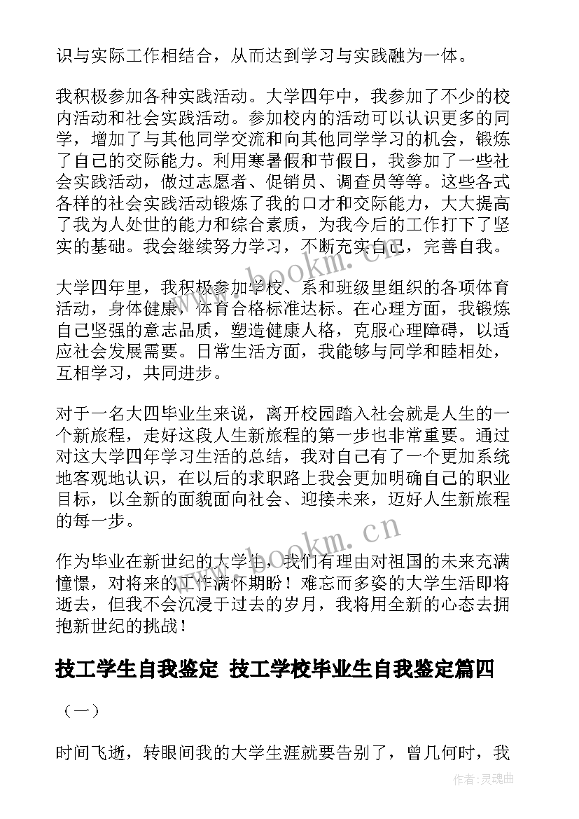 技工学生自我鉴定 技工学校毕业生自我鉴定(优质9篇)